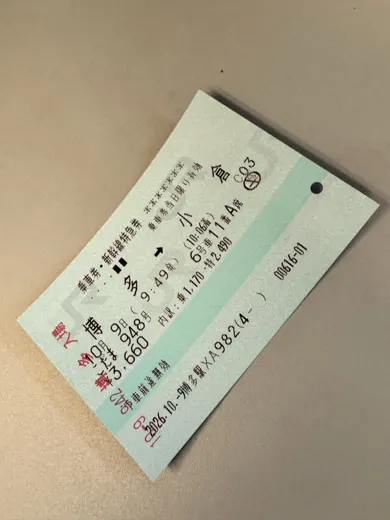 10月9日 · 博多到小仓的车票 · 第1张精选照片